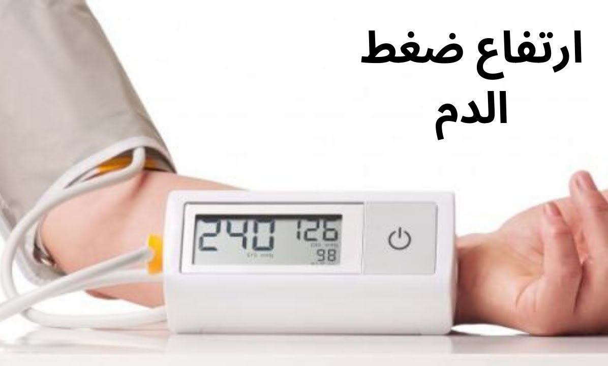 ارتفاع ضغط الدم أهم طرق التشخيص وعوامل الخطورة وكيفية السيطرة عليه