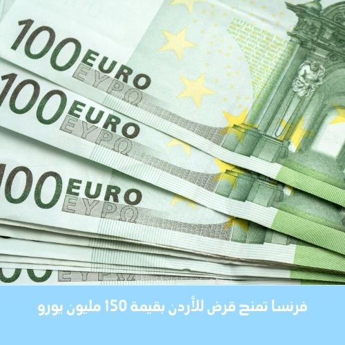 فرنسا تمنح قرض للأردن بقيمة 150 مليون يورو