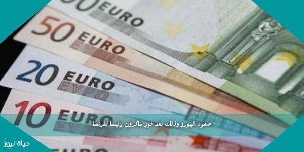 صعود اليورو وذلك بعد فوز ماكرون رئيسا لفرنسا