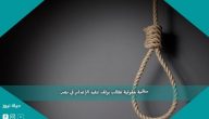 منظمة حقوقية تطالب بوقف تنفيذ الإعدام في مصر