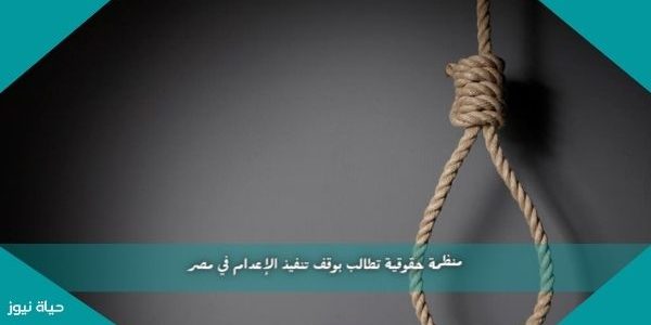 منظمة حقوقية تطالب بوقف تنفيذ الإعدام في مصر