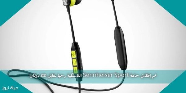 تم إطلاق سماعة Sennheiser Sport اللاسلكية رسميًا مقابل 130 دولارًا