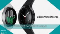 لن يتم إصدار مساعد Google على Galaxy Watch 4