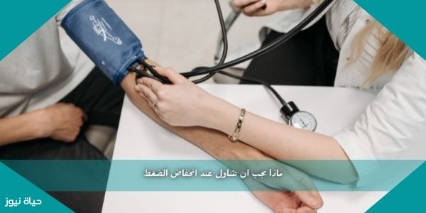ماذا يجب ان تتناول عند انخفاض ضغط الدم