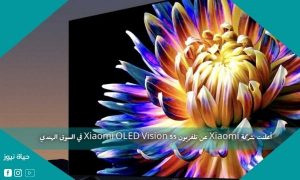 أعلنت شركة Xiaomi عن تلفزيون Xiaomi OLED Vision 55 في السوق الهندي