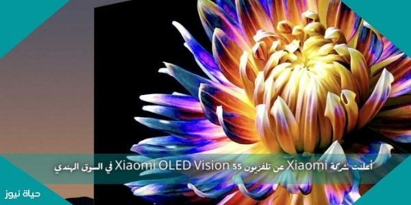أعلنت شركة Xiaomi عن تلفزيون Xiaomi OLED Vision 55 في السوق الهندي