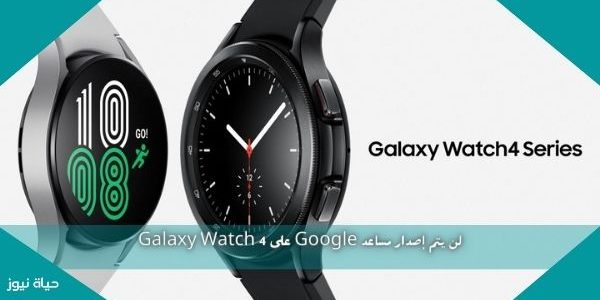 لن يتم إصدار مساعد Google على Galaxy Watch 4