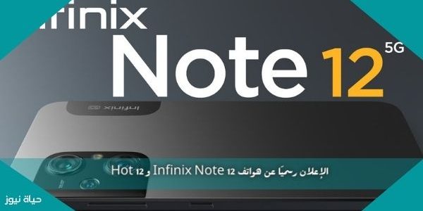الإعلان رسمياً عن هواتف Infinix Note 12 و Hot 12