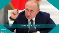 فيديو جديد يثير الجدل حول صحة بوتين