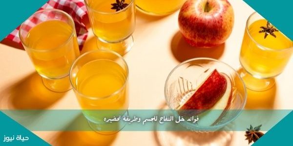 فوائد خل التفاح للجسم وطريقة تحضيره