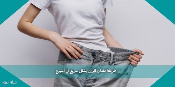 طريقة فقدان الوزن بشكل سريع في أسبوع