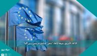 الاتحاد الأوروبي يتوجه لإلغاء “شنغن” لدولتين عربيتين .. من هما؟
