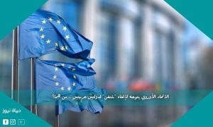 الاتحاد الأوروبي يتوجه لإلغاء “شنغن” لدولتين عربيتين .. من هما؟