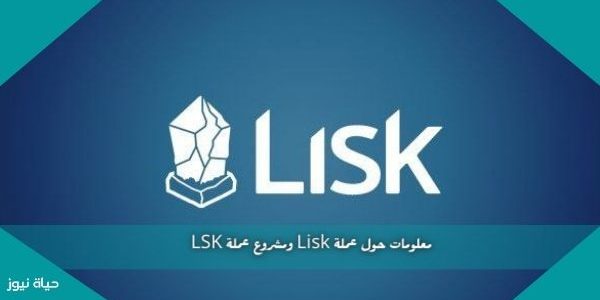 معلومات حول عملة Lisk ومشروع عملة LSK