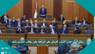 ميقاتي يحث مجلس النواب اللبناني على الموافقة على مطالب صندوق النقد