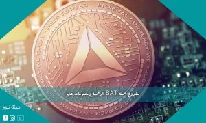 مشروع عملة BAT الرقمية ومعلومات عنها