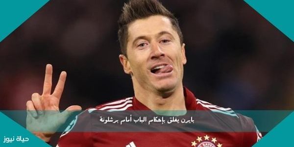 بايرن يغلق بإحكام الباب أمام برشلونة