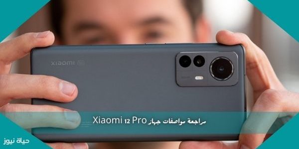 مراجعة مواصفات جهاز Xiaomi 12 Pro