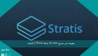 معلومات عن مشروع Stratis وعملة STRAX المشفرة