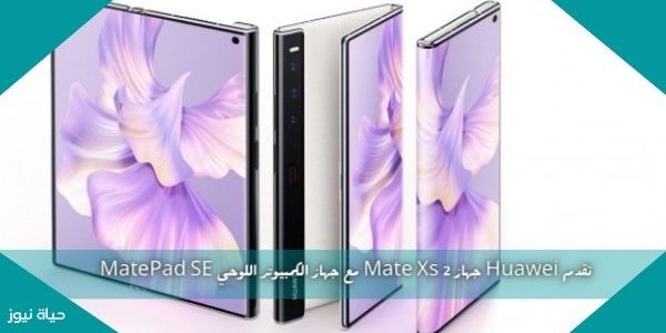 تقدم Huawei جهاز Mate Xs 2 مع جهاز الكمبيوتر اللوحي MatePad SE
