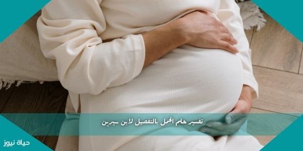 تفسير حلم الحمل بالتفصيل لابن سيرين