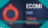 معلومات حول مشروع Ecomi وعملة OMI المشفرة