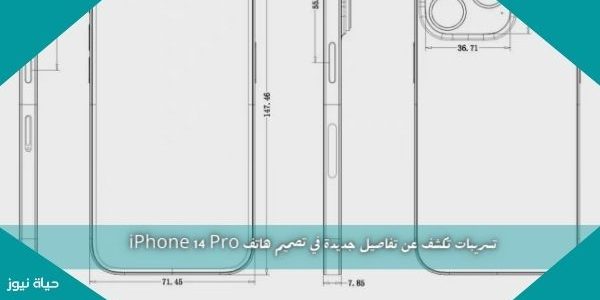 تسريبات تكشف عن تفاصيل جديدة في تصميم هاتف iPhone 14 Pro
