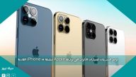 توضح التسريبات اختيارات الألوان التي توفرها Apple لسلسلة iPhone 14 القادمة