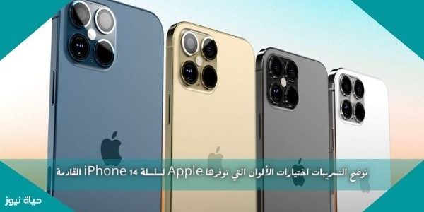 توضح التسريبات اختيارات الألوان التي توفرها Apple لسلسلة iPhone 14 القادمة