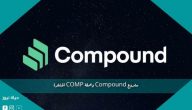 مشروع Compound وعملة COMP المشفرة