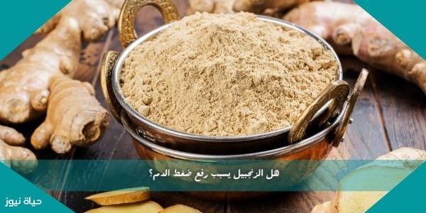 هل الزنجبيل يسبب رفع ضغط الدم؟