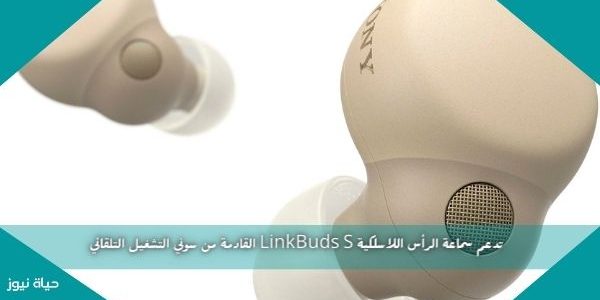 تدعم سماعة الرأس اللاسلكية LinkBuds S القادمة من سوني التشغيل التلقائي