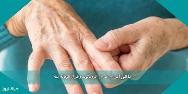 ما هي أعراض مرض الروماتويد وطرق الوقاية منه