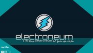 معلومات حول مشروع عملة Electroneum ورمزها ETN