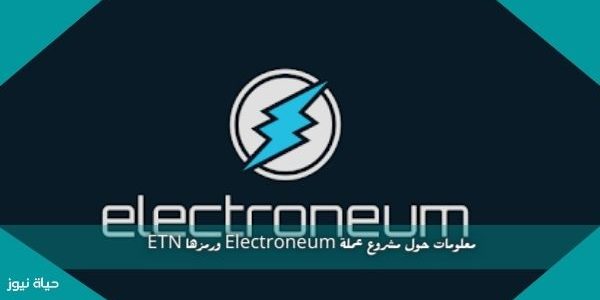 معلومات حول مشروع عملة Electroneum ورمزها ETN
