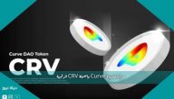 مزايا مشروع Curve والعملة CRV الرقمية