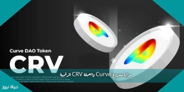مزايا مشروع Curve والعملة CRV الرقمية