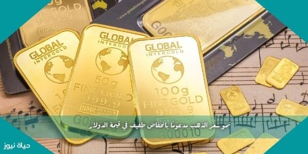 نمو سعر الذهب مدعوماً بانخفاض طفيف في قيمة الدولار
