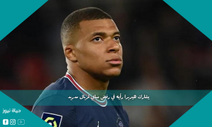 يشارك هيريرا رأيه في رفض مبابي لريال مدريد