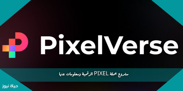 مشروع عملة PIXEL الرقمية ومعلومات عنها
