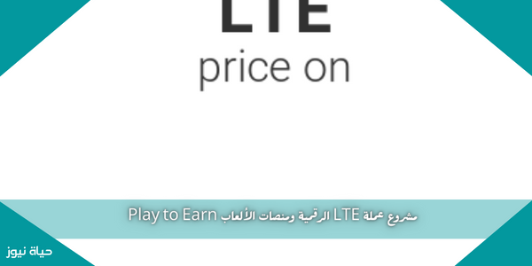 مشروع عملة LTE الرقمية ومنصات الألعاب Play to Earn