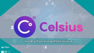 معلومات عن مشروع عملة CEL الرقمية وخدمات منصتها