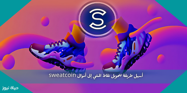 أسهل طريقة لتحويل نقاط المشي إلى أموال sweatcoin