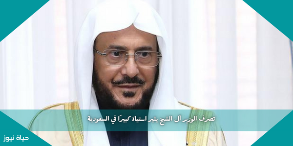 تصرف الوزير آل الشيخ يثير استياءً كبيراً في السعودية