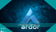 مشروع عملة ARDR الرقمية ومنصتها الفريدة