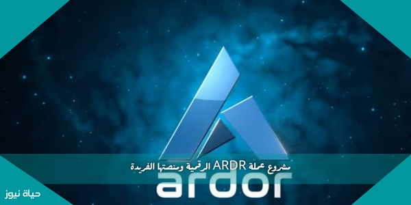 مشروع عملة ARDR الرقمية ومنصتها الفريدة