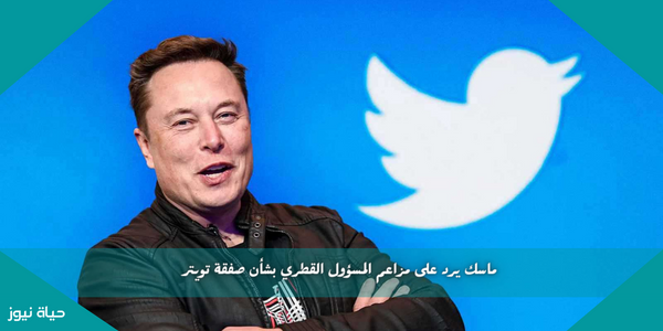 ماسك يرد على مزاعم المسؤول القطري بشأن صفقة تويتر