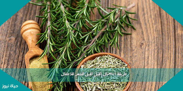 طريقة استعمال إكليل الجبل للشعر للاطفال