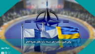 توافق السويد وفنلندا على شروط تركيا مقابل عضوية الناتو