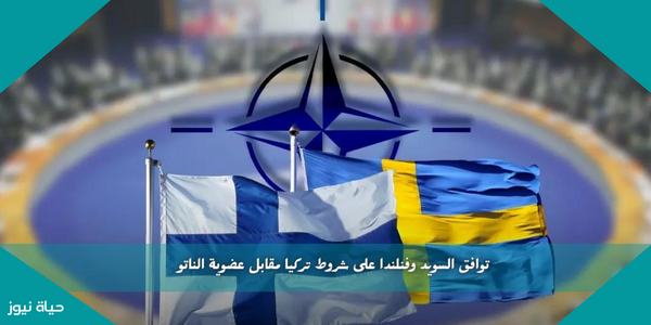 توافق السويد وفنلندا على شروط تركيا مقابل عضوية الناتو